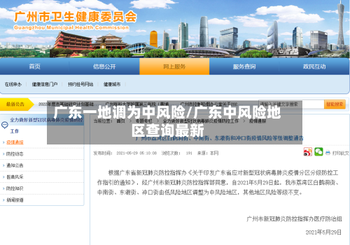 广东一地调为中风险/广东中风险地区查询最新