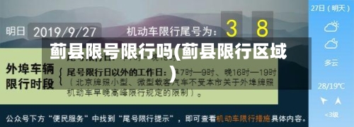 蓟县限号限行吗(蓟县限行区域)