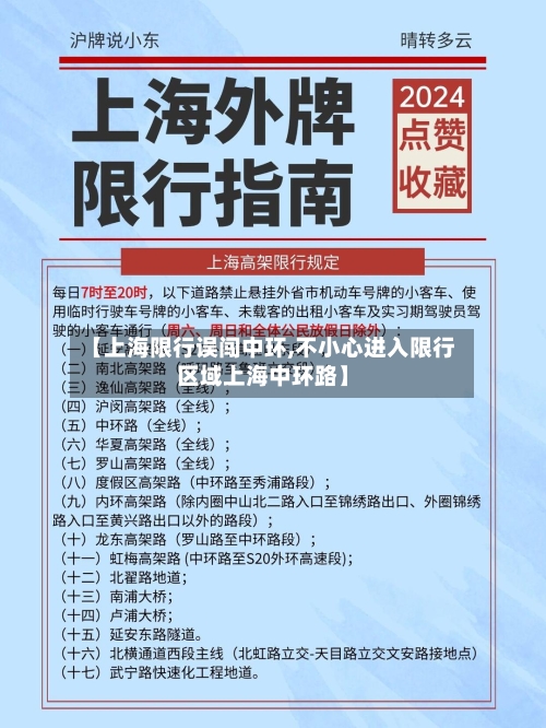 【上海限行误闯中环,不小心进入限行区域上海中环路】