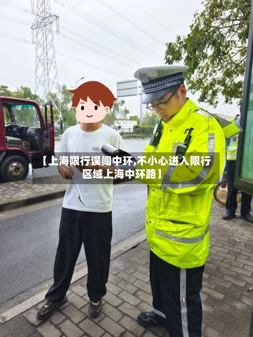 【上海限行误闯中环,不小心进入限行区域上海中环路】-第2张图片