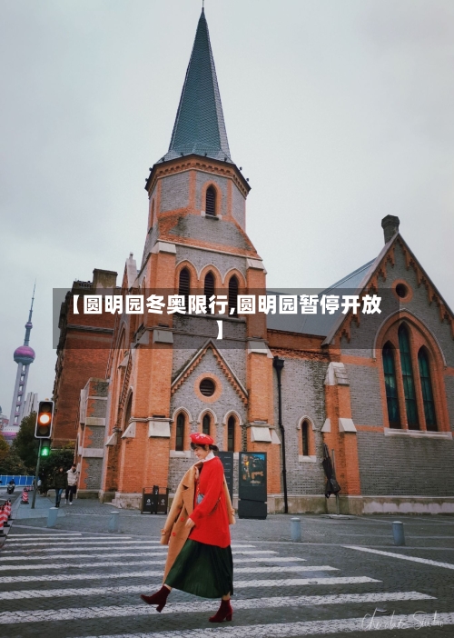 【圆明园冬奥限行,圆明园暂停开放】