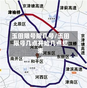 玉田限号限几号/玉田限号几点开始几点结束