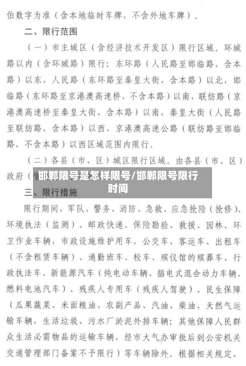 邯郸限号是怎样限号/邯郸限号限行时间