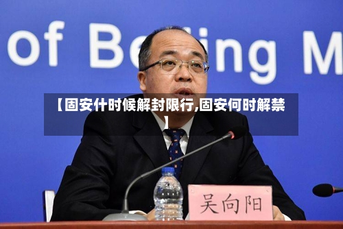 【固安什时候解封限行,固安何时解禁】-第2张图片