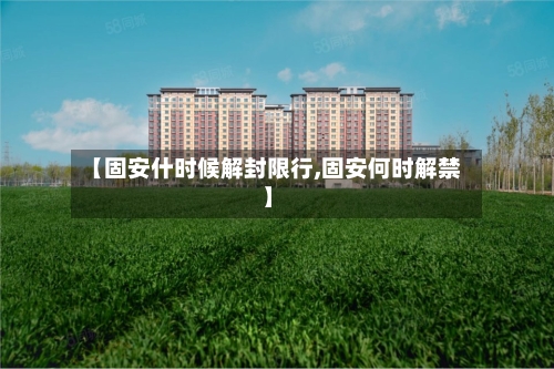 【固安什时候解封限行,固安何时解禁】