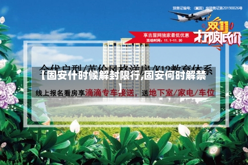 【固安什时候解封限行,固安何时解禁】-第3张图片