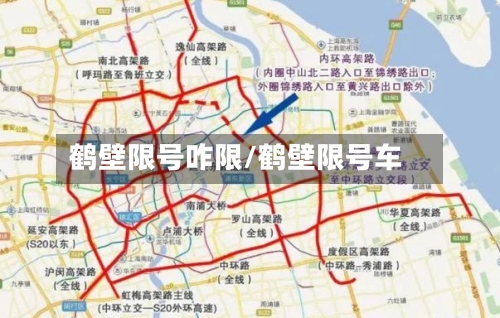鹤壁限号咋限/鹤壁限号车