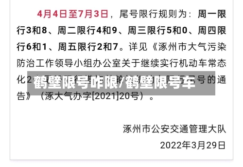 鹤壁限号咋限/鹤壁限号车-第2张图片