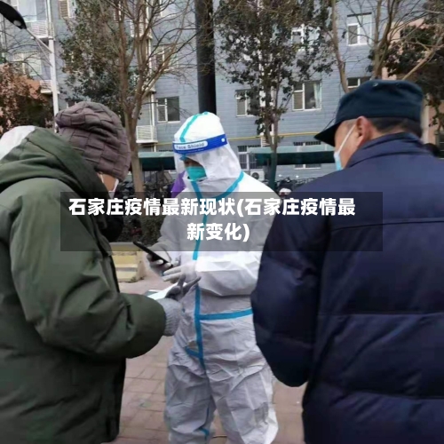 石家庄疫情最新现状(石家庄疫情最新变化)