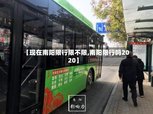 【现在南阳限行限不限,南阳限行吗2020】-第2张图片