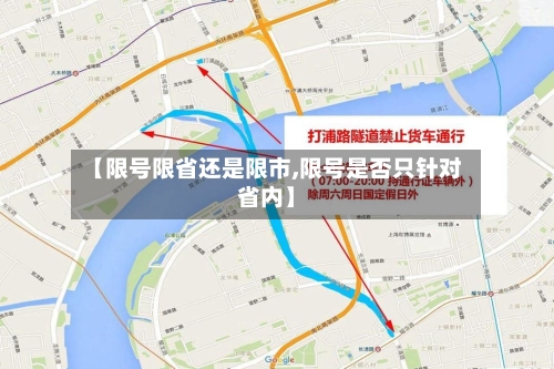 【限号限省还是限市,限号是否只针对省内】-第2张图片