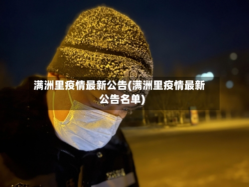 满洲里疫情最新公告(满洲里疫情最新公告名单)