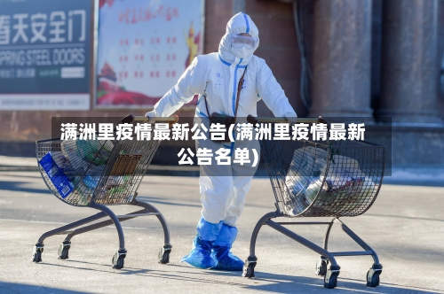 满洲里疫情最新公告(满洲里疫情最新公告名单)-第2张图片