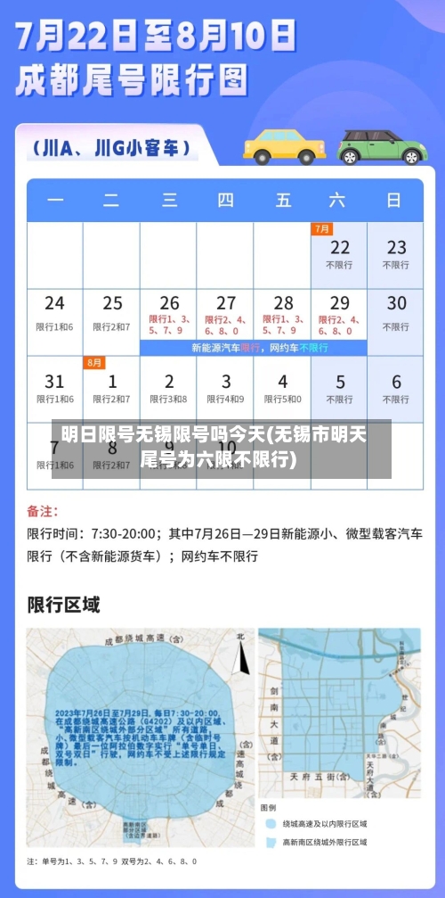 明日限号无锡限号吗今天(无锡市明天尾号为六限不限行)