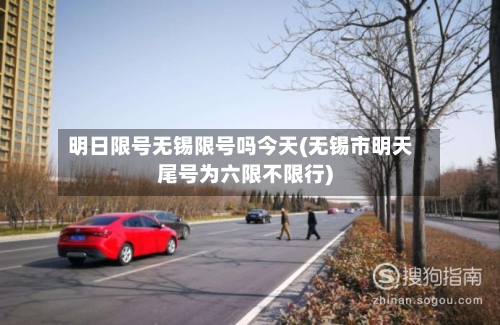 明日限号无锡限号吗今天(无锡市明天尾号为六限不限行)-第3张图片