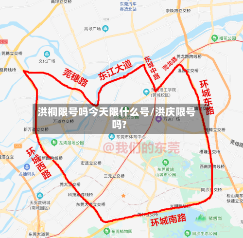 洪桐限号吗今天限什么号/洪庆限号吗?-第3张图片