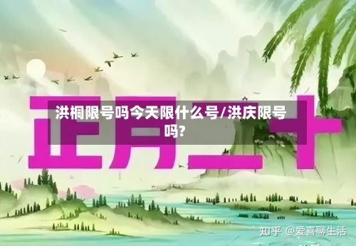 洪桐限号吗今天限什么号/洪庆限号吗?-第2张图片