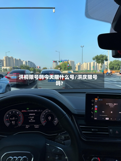 洪桐限号吗今天限什么号/洪庆限号吗?