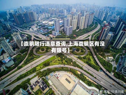 【崇明限行违章查询,上海崇明区有没有限号】