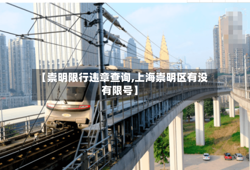 【崇明限行违章查询,上海崇明区有没有限号】-第2张图片