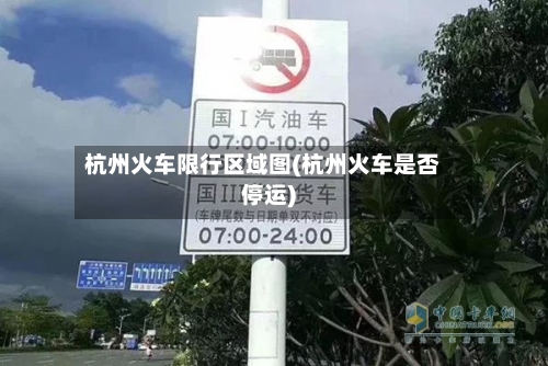 杭州火车限行区域图(杭州火车是否停运)-第2张图片