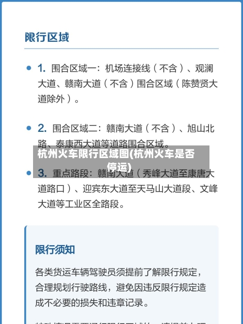 杭州火车限行区域图(杭州火车是否停运)-第3张图片