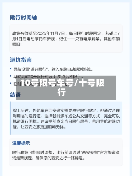 10号限号车号/十号限行
