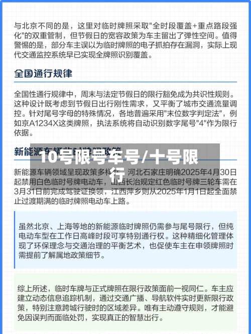 10号限号车号/十号限行-第2张图片