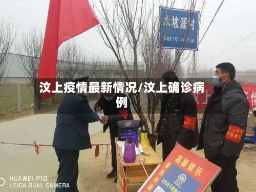 汶上疫情最新情况/汶上确诊病例