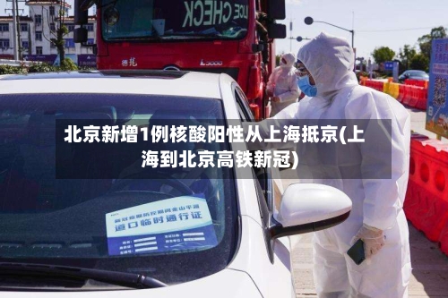 北京新增1例核酸阳性从上海抵京(上海到北京高铁新冠)