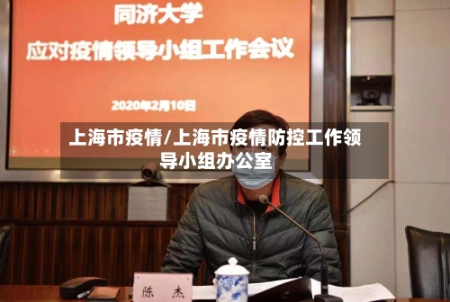 上海市疫情/上海市疫情防控工作领导小组办公室