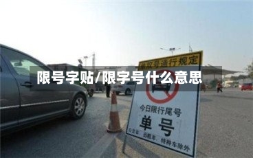限号字贴/限字号什么意思