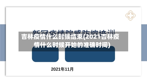 吉林疫情什么时候结束(2021吉林疫情什么时候开始的准确时间)