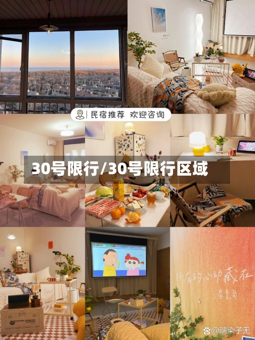 30号限行/30号限行区域-第2张图片