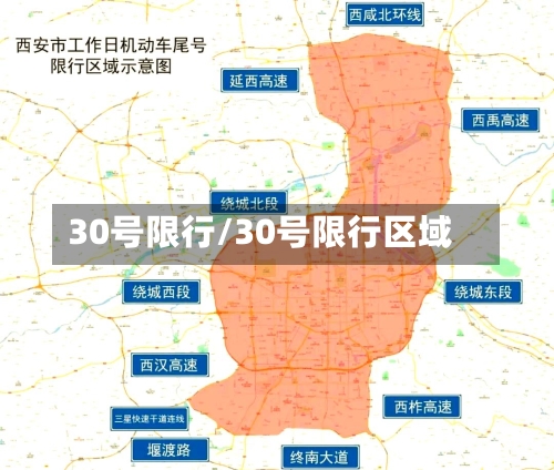 30号限行/30号限行区域