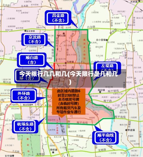 今天限行几几和几(今天限行是几和几)