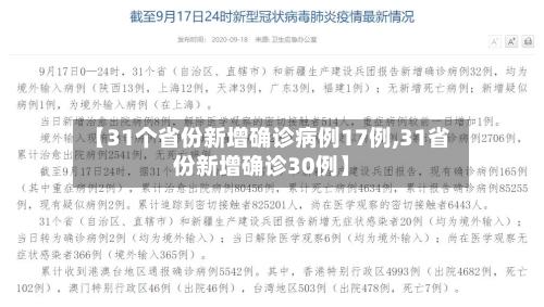 【31个省份新增确诊病例17例,31省份新增确诊30例】