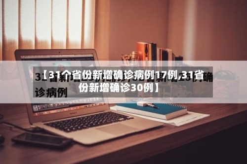 【31个省份新增确诊病例17例,31省份新增确诊30例】-第2张图片