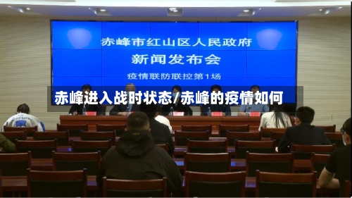 赤峰进入战时状态/赤峰的疫情如何-第2张图片