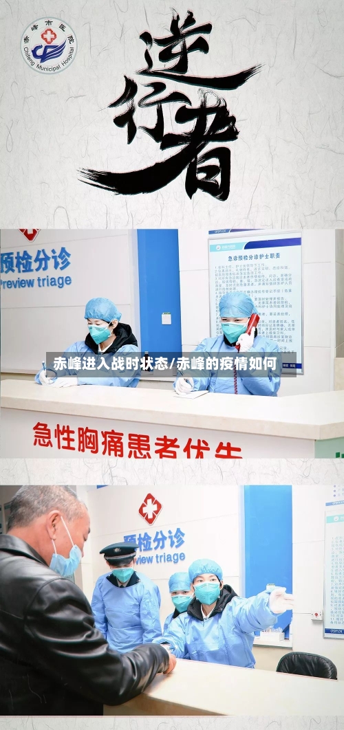 赤峰进入战时状态/赤峰的疫情如何