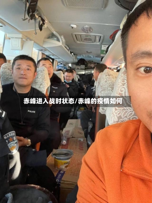 赤峰进入战时状态/赤峰的疫情如何-第3张图片