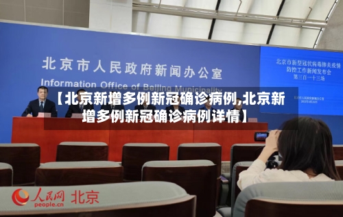 【北京新增多例新冠确诊病例,北京新增多例新冠确诊病例详情】