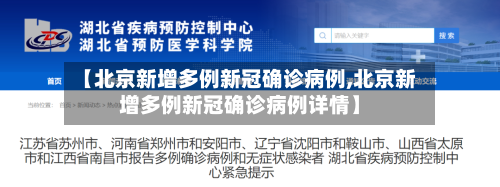 【北京新增多例新冠确诊病例,北京新增多例新冠确诊病例详情】-第2张图片