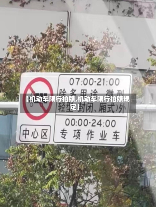【机动车限行拍照,机动车限行拍照规定】-第2张图片