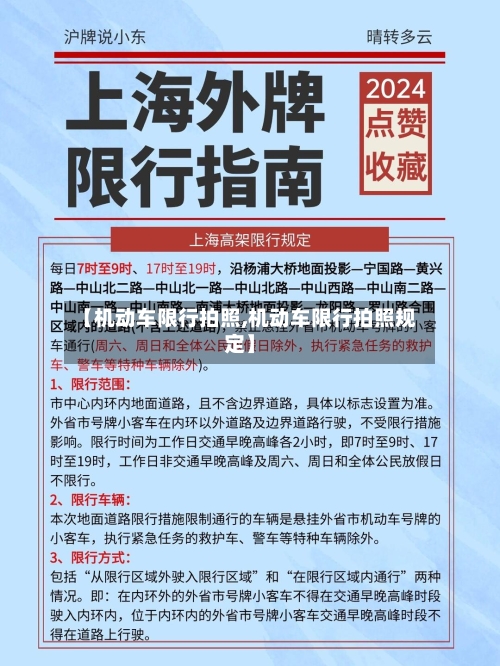 【机动车限行拍照,机动车限行拍照规定】