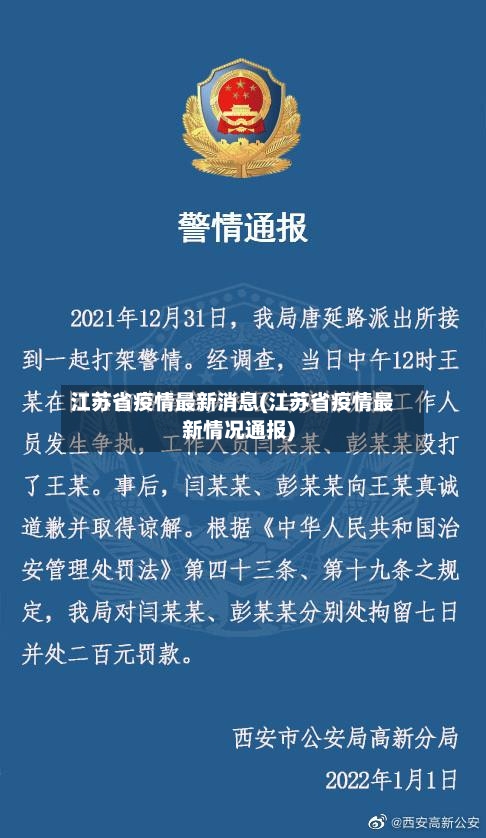 江苏省疫情最新消息(江苏省疫情最新情况通报)-第2张图片