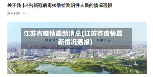 江苏省疫情最新消息(江苏省疫情最新情况通报)-第3张图片