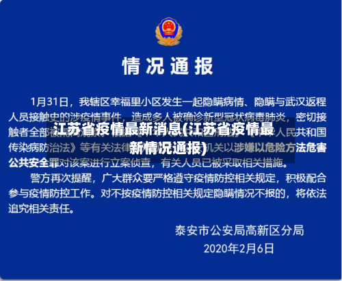 江苏省疫情最新消息(江苏省疫情最新情况通报)