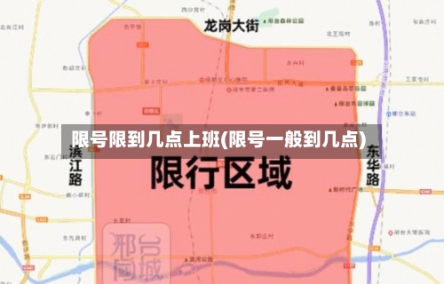 限号限到几点上班(限号一般到几点)