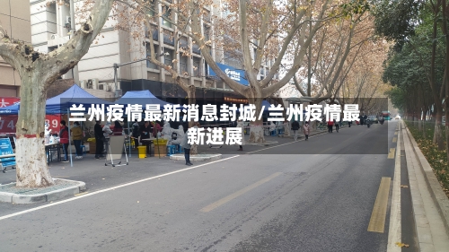 兰州疫情最新消息封城/兰州疫情最新进展-第2张图片